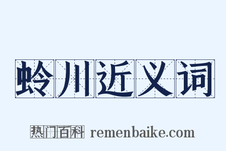 蛉川近义词是什么意思的图片